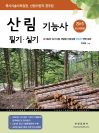 산림기능사 필기 실기(2019)